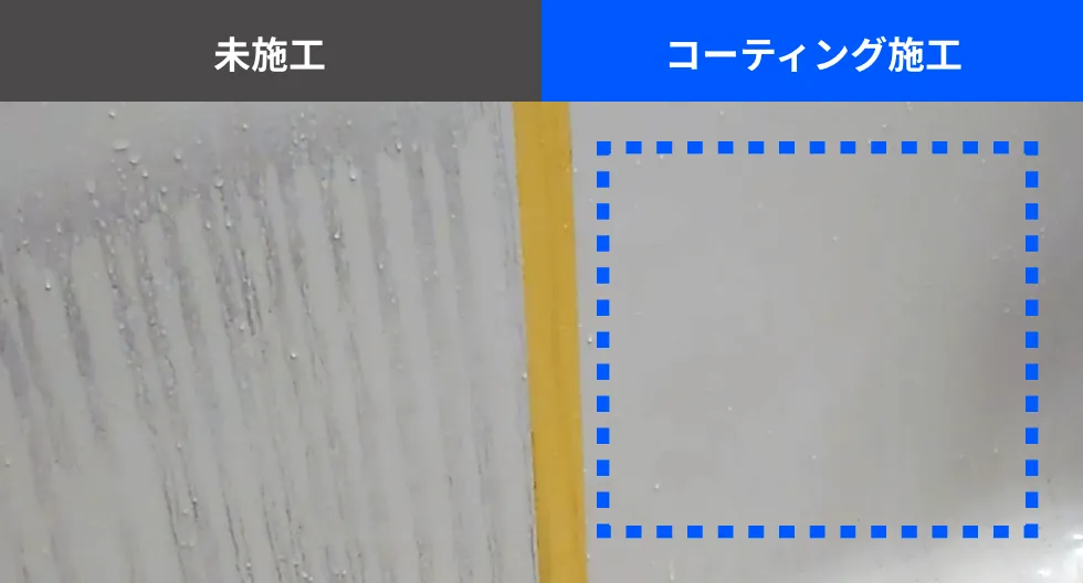 未施工とコーディング施工の温水での汚れの落ちかたの比較画像
