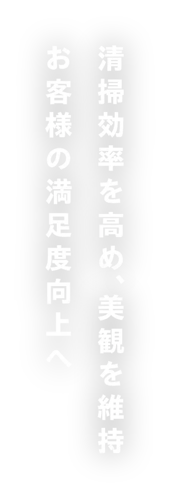 清掃効率を高め、美貌を維持お客様の満足度向上へ