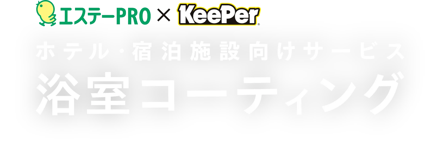 エステーPRO×KeePer ホテル・宿泊施設向けサービス 浴室コーティング